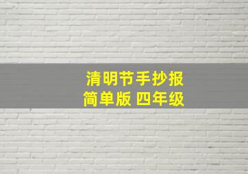 清明节手抄报简单版 四年级